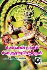 கா. சு. பிள்ளை எழுதிய மெய்கண்டாரும் சிவஞானபோதமும் - Book Cover