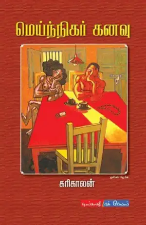 கரிகாலன் எழுதிய மெய்நிகர் கனவு - Book Cover
