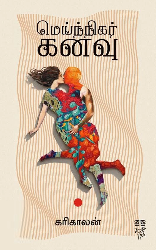 கரிகாலன் எழுதிய மெய்ந்நிகர் கனவு (களம் புதிது) - Book Cover
