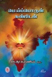 எஸ்.ஆர். சுப்பிரமணியம் எழுதிய மெய்பொருள் கண்டேன் - Book Cover