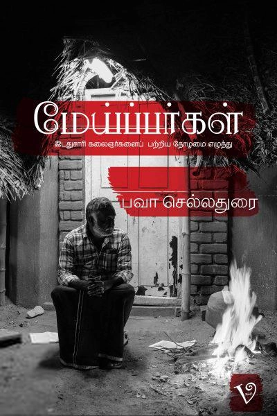 பவா. செல்லத்துரை எழுதிய மேய்ப்பர்கள் - Book Cover