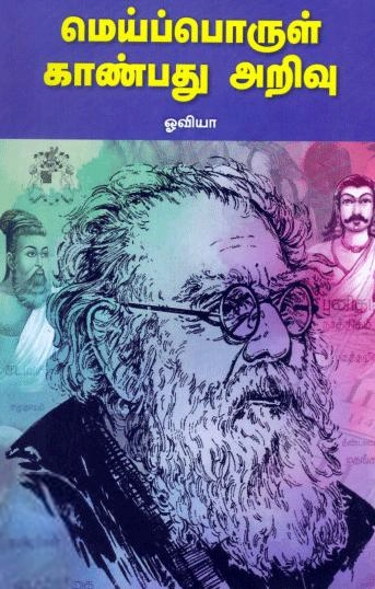 ஓவியா எழுதிய மெய்ப்பொருள் காண்பது அறிவு - Book Cover