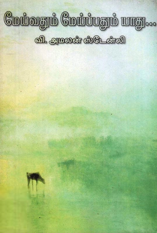 வி. அமலன் ஸ்டேன்லி எழுதிய மேய்வதும் மேய்ப்பதும் யாது - Book Cover