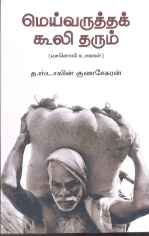 த. ஸ்டாலின் குணசேகரன் எழுதிய மெய்வருத்தக் கூலி தரும் - Book Cover
