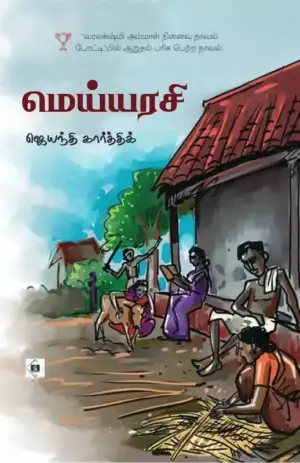 ஜெயந்தி கார்த்திக் எழுதிய மெய்யரசி - Book Cover