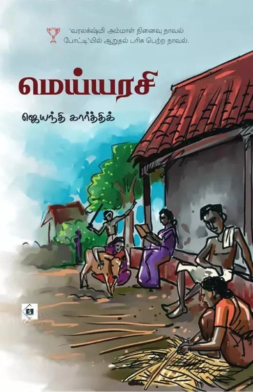 ஜெயந்தி கார்த்திக் எழுதிய மெய்யரசி - Book Cover