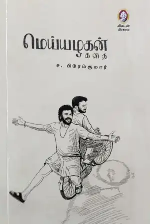 ச. பிரேம்குமார் எழுதிய மெய்யழகன் (கதை) - Book Cover