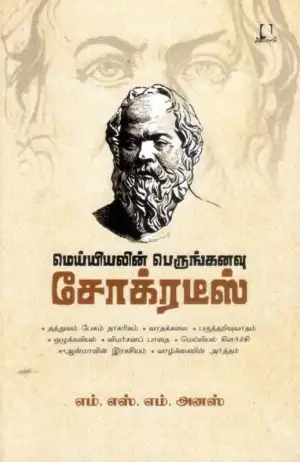 எம். எஸ். எம். அனஸ் எழுதிய மெய்யியலின் பெருங்கனவு சோக்ரடீஸ் - Book Cover
