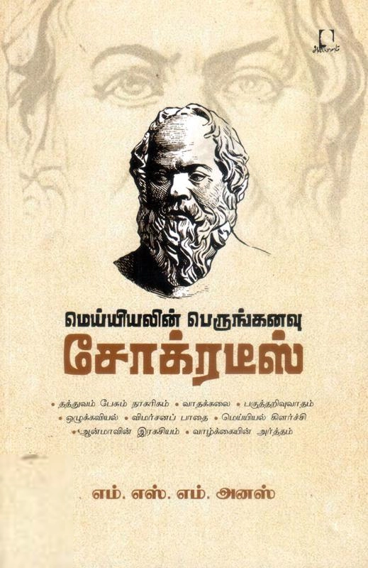 எம். எஸ். எம். அனஸ் எழுதிய மெய்யியலின் பெருங்கனவு சோக்ரடீஸ் - Book Cover