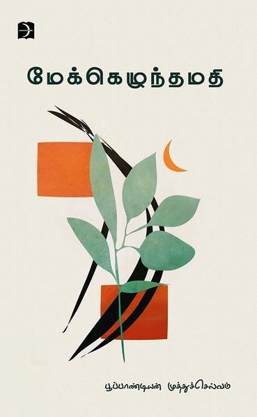 பூப்பாண்டியன் முத்துச்செல்வம் எழுதிய மேக்கெழுந்தமதி - Book Cover