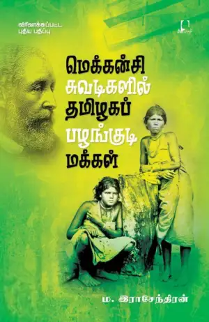 ம. ராஜேந்திரன் எழுதிய மெக்கன்சி சுவடிகளில் தமிழகப் பழங்குடி மக்கள் - Book Cover