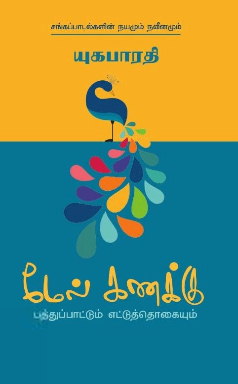 யுகபாரதி எழுதிய மேல் கணக்கு - Book Cover