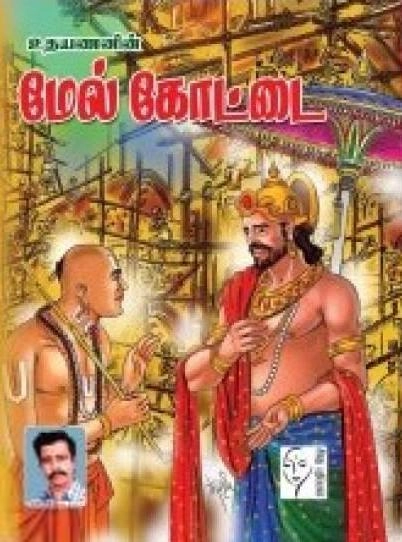 உதயணன் எழுதிய மேல் கோட்டை - Book Cover
