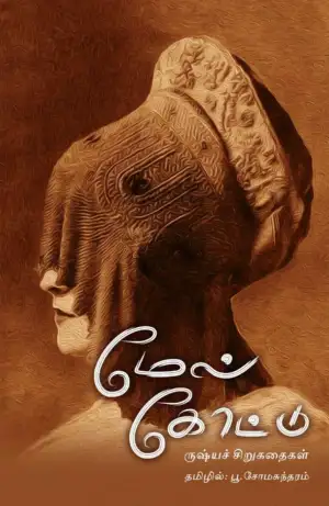 பூ. சோமசுந்தரம் எழுதிய மேல் கோட்டு - Book Cover