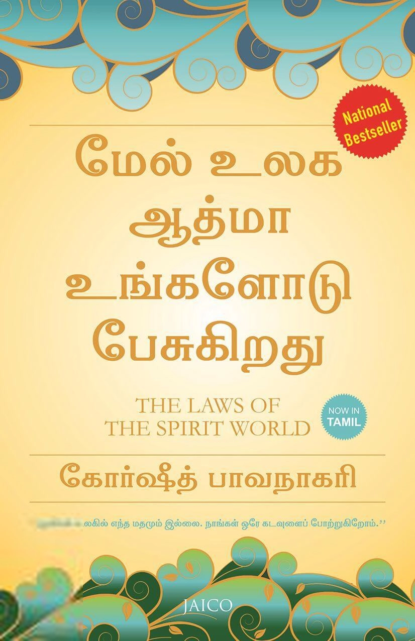 கோர்ஷீத் பாவ்நகரி எழுதிய மேல் உலக ஆத்மா உங்களோடு பேசுகிறது - Book Cover