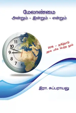 இரா. சுப்புராயலு எழுதிய மேலாண்மை: அன்றும் இன்றும் என்றும் - Book Cover