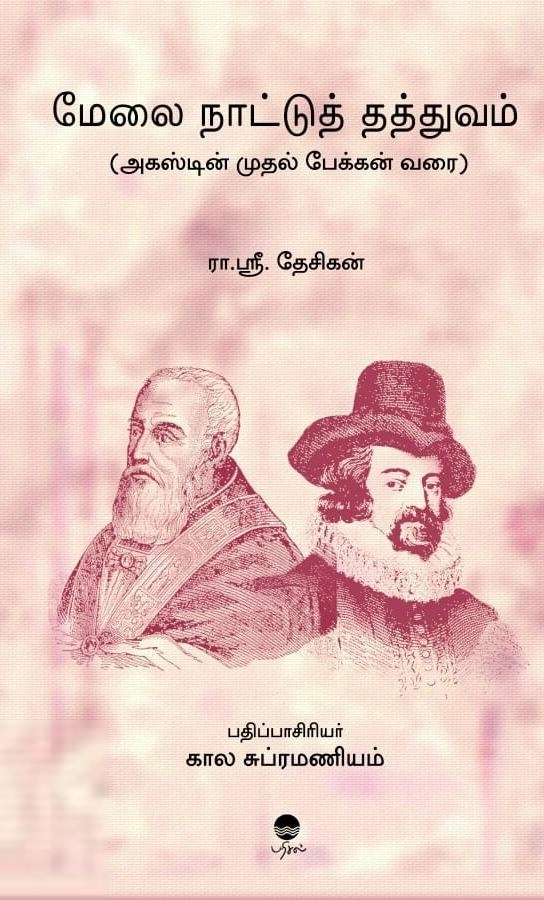 லாக் பாஸ்கரன் எழுதிய மேலை நாட்டுத் தத்துவம் - Book Cover