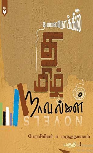 ப. மருதநாயகம் எழுதிய மேலைநோக்கில் தமிழ் நாவல்கள் (பகுதி 1) - Book Cover