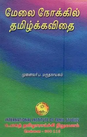 பேரா. ப. மருதநாயகம் எழுதிய மேலை நோக்கில் தமிழ்க்கவிதை - Book Cover