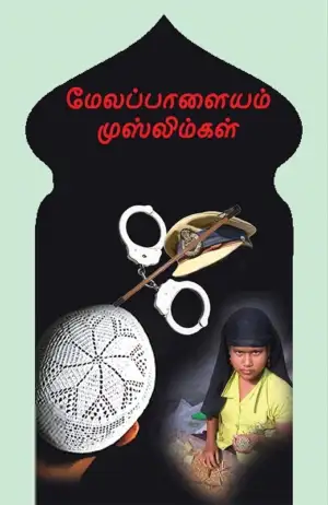 ப. சாந்தி எழுதிய மேலப்பாளையம் முஸ்லிம்கள் - Book Cover