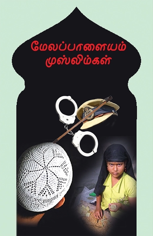 ப. சாந்தி எழுதிய மேலப்பாளையம் முஸ்லிம்கள் - Book Cover