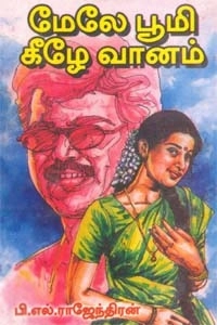 பி. எல். ராஜேந்திரன் எழுதிய மேலே பூமி கீழே வானம் - Book Cover