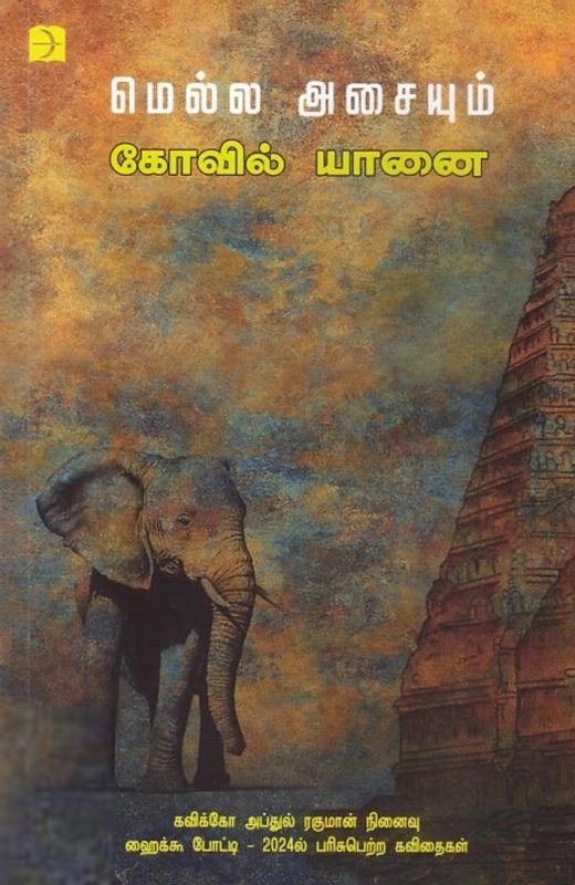 கவிக்கோ அப்துல் ரஹ்மான் எழுதிய மெல்ல அசையும் கோவில் யானை - Book Cover