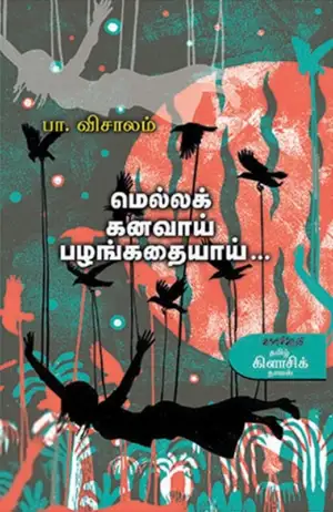 பா. விசாலம் எழுதிய மெல்லக் கனவாய் பழங்கதையாய் - Book Cover