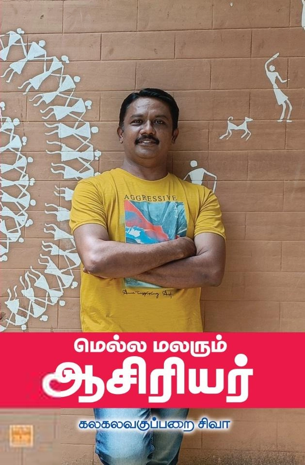 கலகலவகுப்பறை சிவா எழுதிய மெல்ல மலரும் ஆசிரியர் - Book Cover