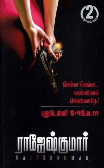 ராஜேஷ்குமார் எழுதிய மெல்ல மெல்ல... என்னைக் கொல்லாதே! - Book Cover