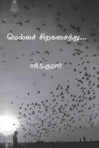 சசி S. குமார் எழுதிய மெல்லச் சிறகசைத்து - Book Cover