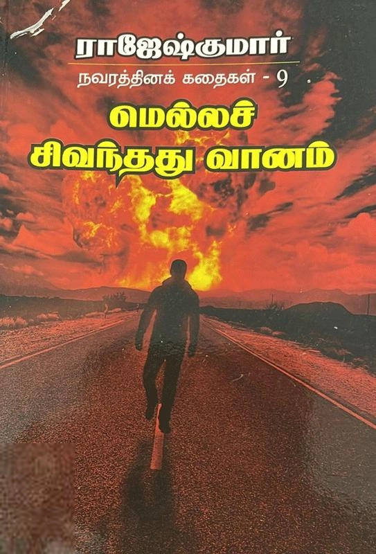 ராஜேஷ்குமார் எழுதிய மெல்லச் சிவந்தது வானம் - Book Cover