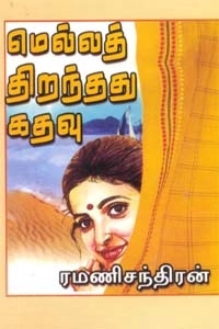 ரமணிசந்திரன் எழுதிய மெல்லத் திறந்தது கதவு - Book Cover