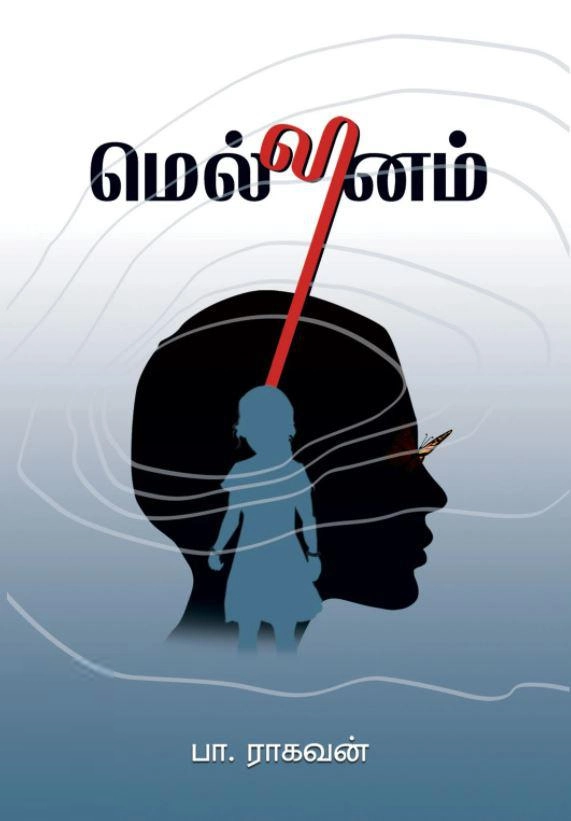 பா. ராகவன் எழுதிய மெல்லினம் - Book Cover
