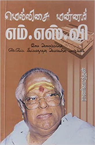 ராணிமைந்தன் எழுதிய மெல்லிசை மன்னர் எம்.எஸ்.வி. - Book Cover