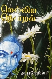 அ. ராஜேஸ்வரி எழுதிய மெல்லிய தென்றல் - Book Cover