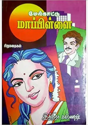 இந்திரா கணேஷ் எழுதிய மேல்நாட்டு மாப்பிள்ளை - Book Cover