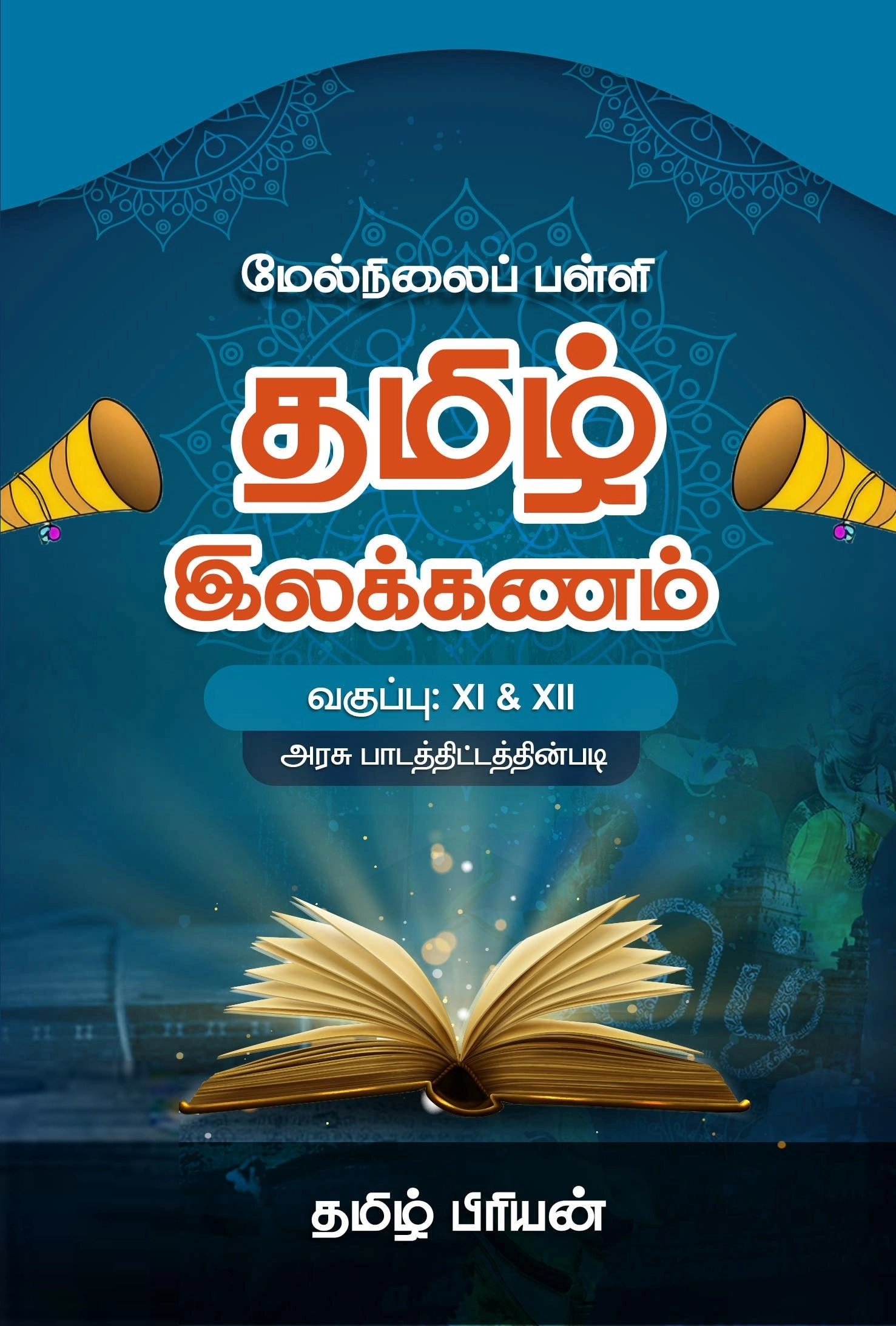 தமிழ்ப்பிரியன் எழுதிய மேல்நிலைப் பள்ளி தமிழ் இலக்கணம் - Book Cover