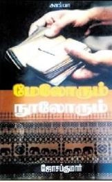 ஜோசப் குமார் எழுதிய மேலோரும் நூலோரும் - Book Cover