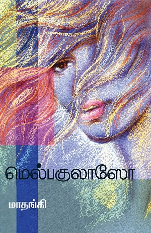மாதங்கி எழுதிய மெல்பகுலாஸோ - Book Cover