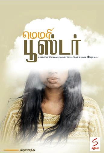 லதானந்த் எழுதிய மெமரி பூஸ்டர் (சத்யா எண்டர்பிரைசஸ்) - Book Cover