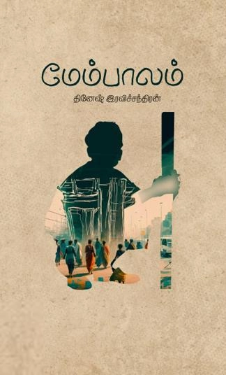 தினேஷ் இரவிச்சந்திரன் எழுதிய மேம்பாலம் - Book Cover