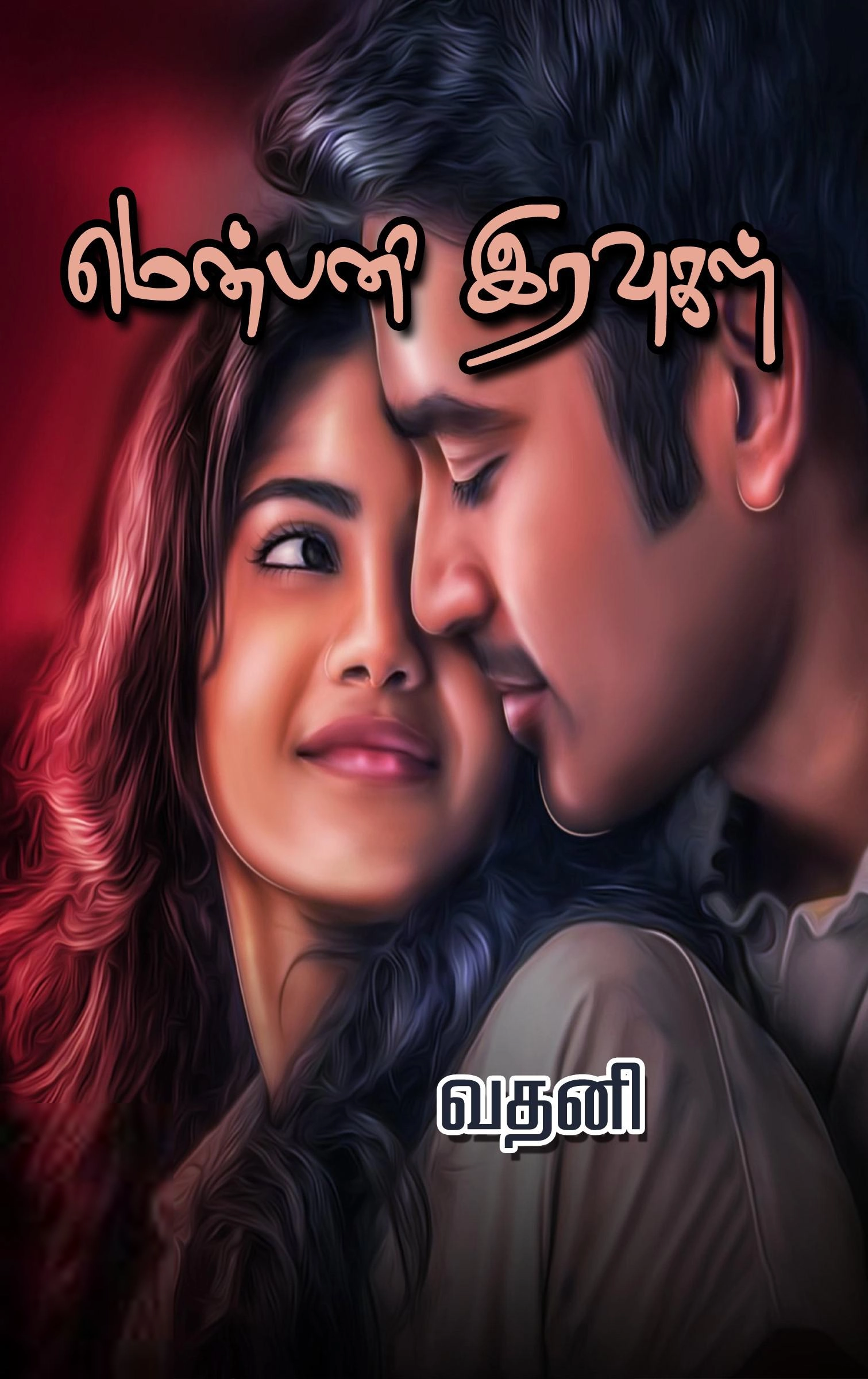 வதனி எழுதிய மென் பனி இரவுகள் - Book Cover