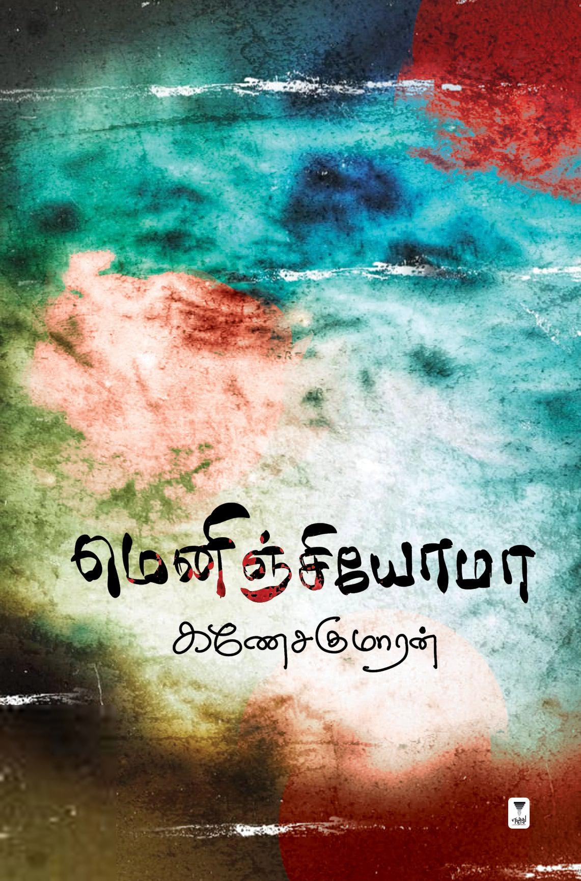 கணேசகுமாரன் எழுதிய மெனிஞ்சியோமா - Book Cover