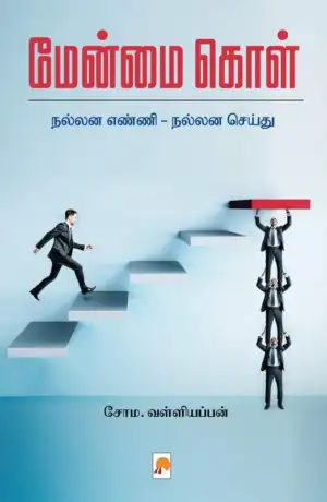 சோம வள்ளியப்பன் எழுதிய மேன்மை கொள் - Book Cover