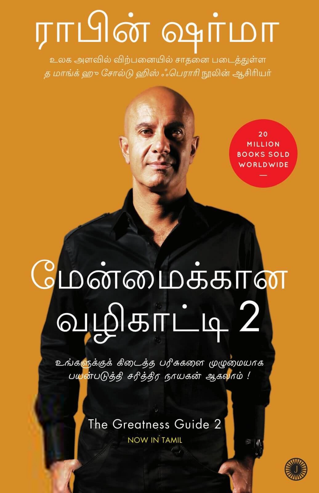 ராபின் ஷர்மா எழுதிய மேன்மைக்கான வழிகாட்டி (பாகம் 2) - Book Cover