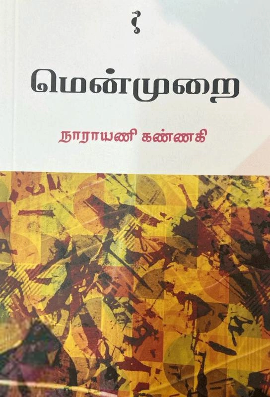 நாராயணி கண்ணகி எழுதிய மென்முறை - Book Cover