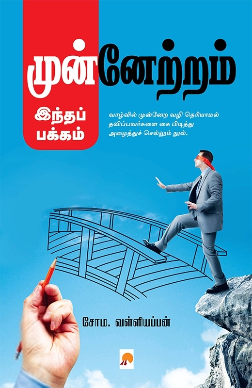 சோம. வள்ளியப்பன் எழுதிய முன்னேற்றம் இந்தப் பக்கம் - Book Cover