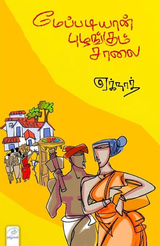 ஏக்நாத் எழுதிய மேப்படியான் புழங்கும் சாலை - Book Cover