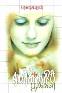 பாலகுமாரன் எழுதிய மெர்க்குரிப் பூக்கள் - Book Cover